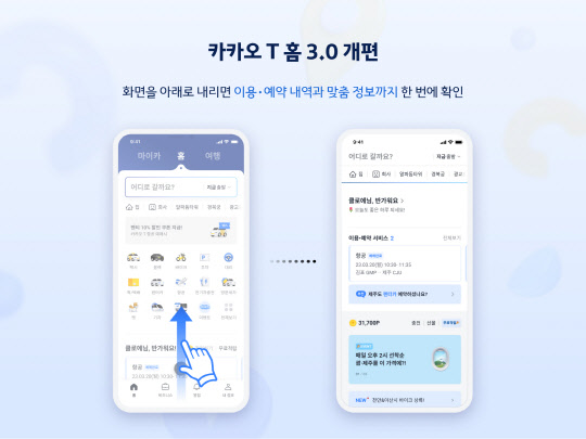 카카오모빌리티가 카카오T 홈 화면과 통합검색 기능을 전면 개편했다. 카카오모빌리티 제공